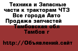 Техника и Запасные части к тракторам ЧТЗ - Все города Авто » Продажа запчастей   . Тамбовская обл.,Тамбов г.